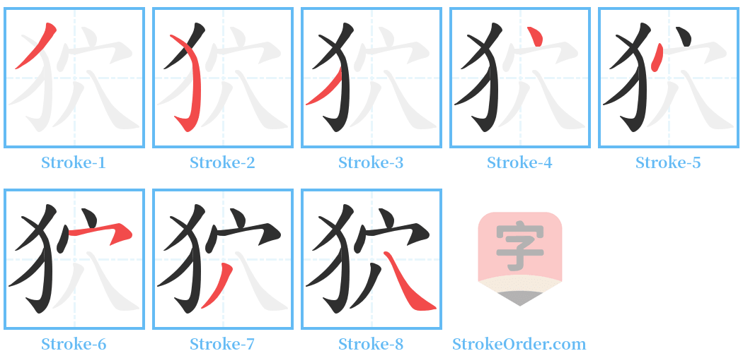 狖 Stroke Order Diagrams