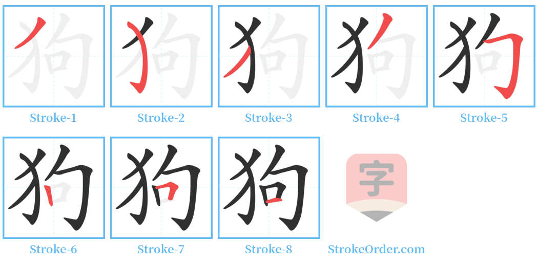 狗 Stroke Order Diagrams