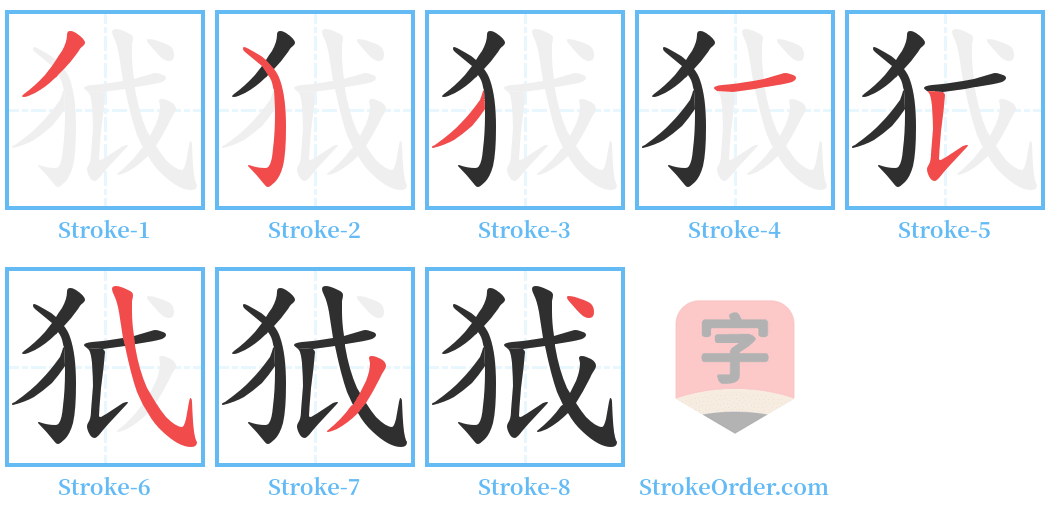 狘 Stroke Order Diagrams