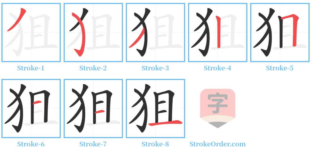 狙 Stroke Order Diagrams