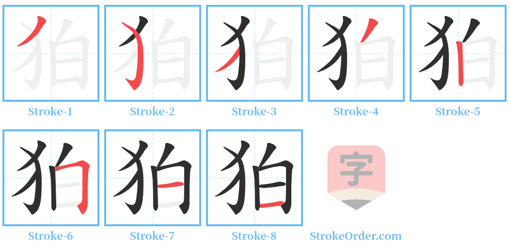狛 Stroke Order Diagrams