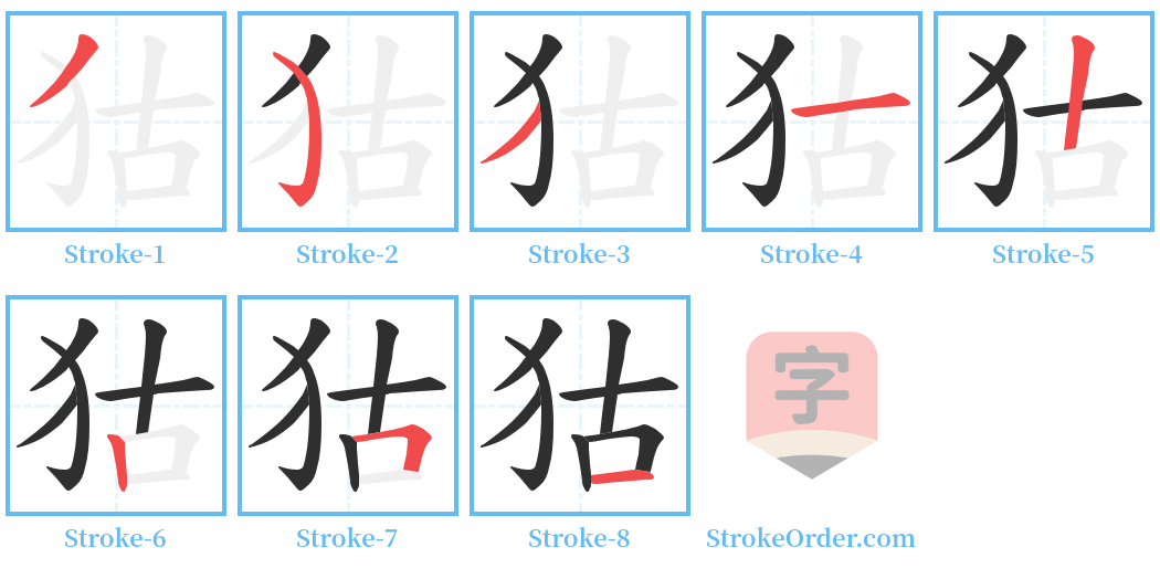 狜 Stroke Order Diagrams