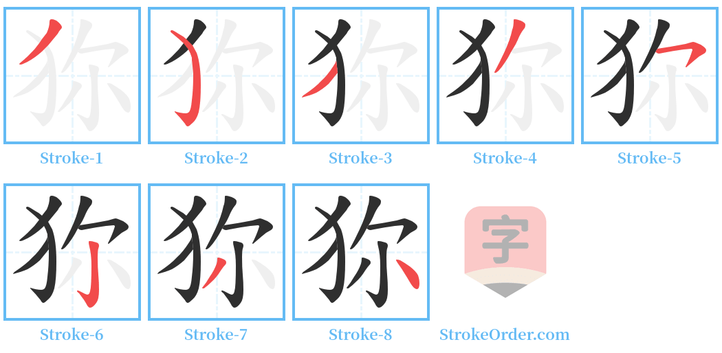 狝 Stroke Order Diagrams