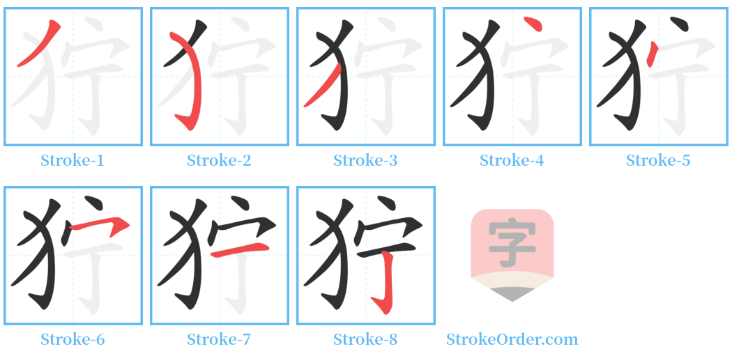 狞 Stroke Order Diagrams