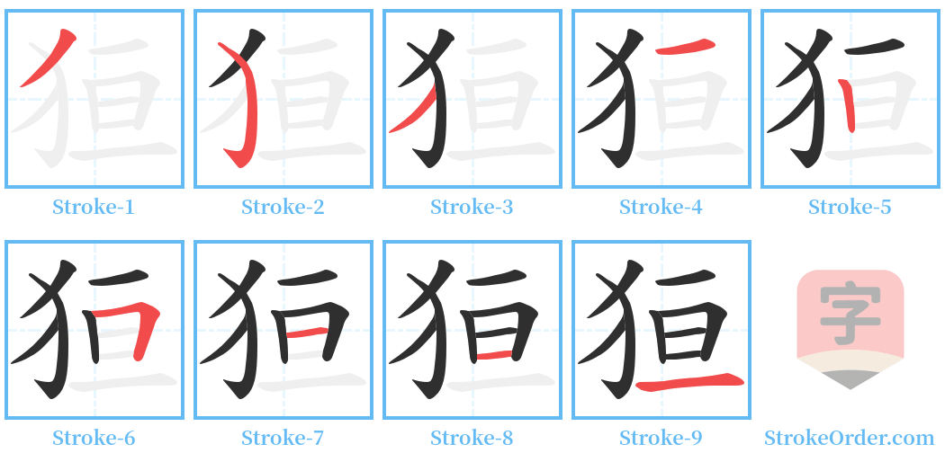 狟 Stroke Order Diagrams