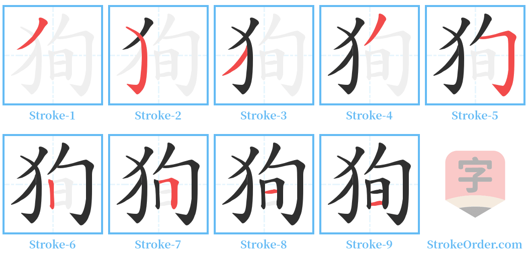狥 Stroke Order Diagrams