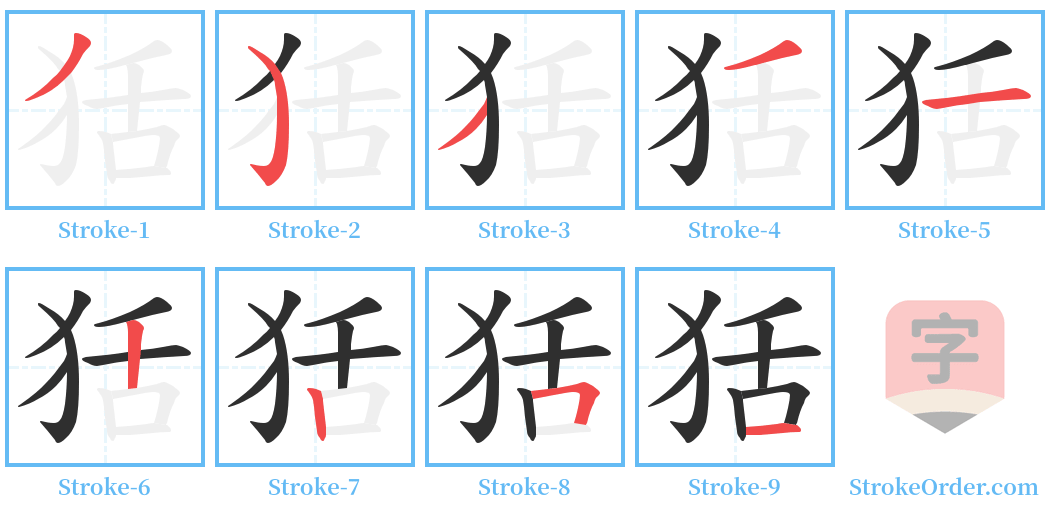 狧 Stroke Order Diagrams