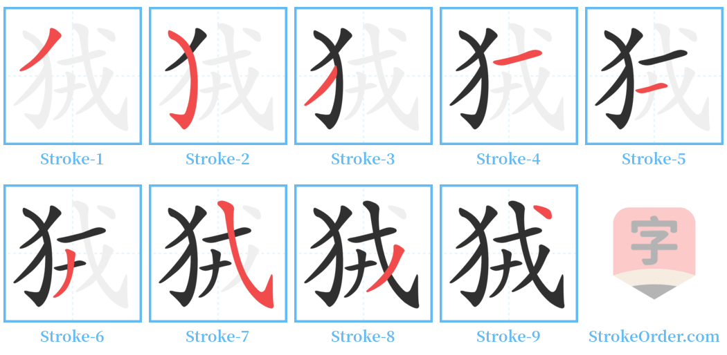 狨 Stroke Order Diagrams