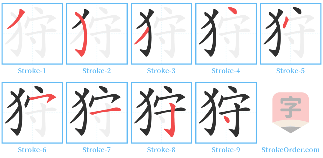 狩 Stroke Order Diagrams
