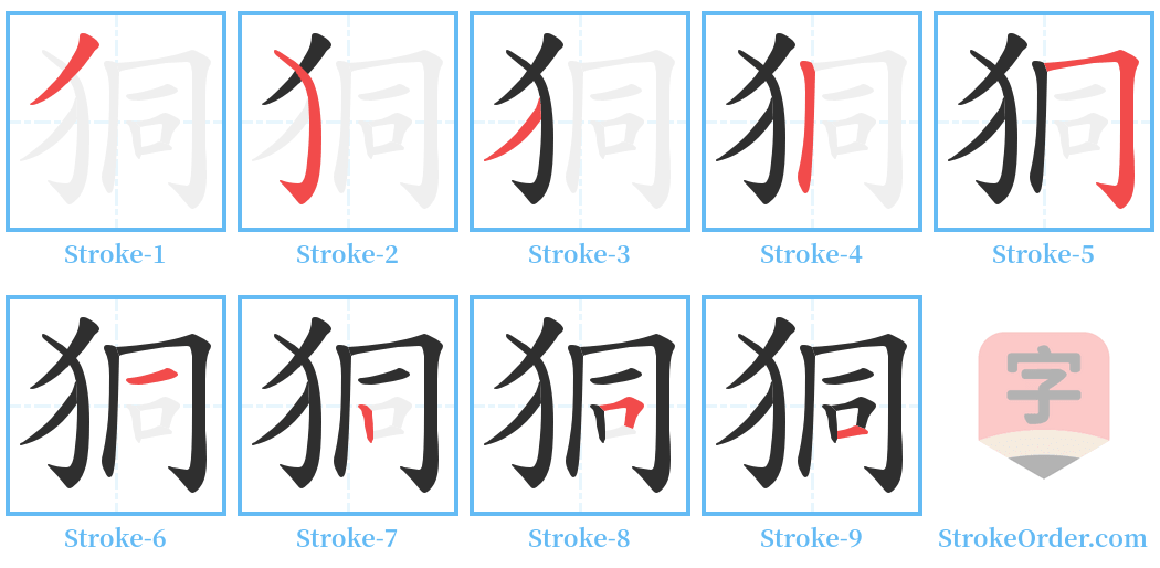 狪 Stroke Order Diagrams