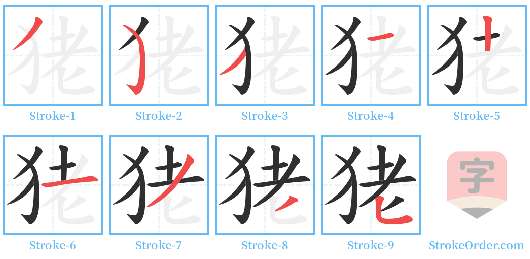 狫 Stroke Order Diagrams