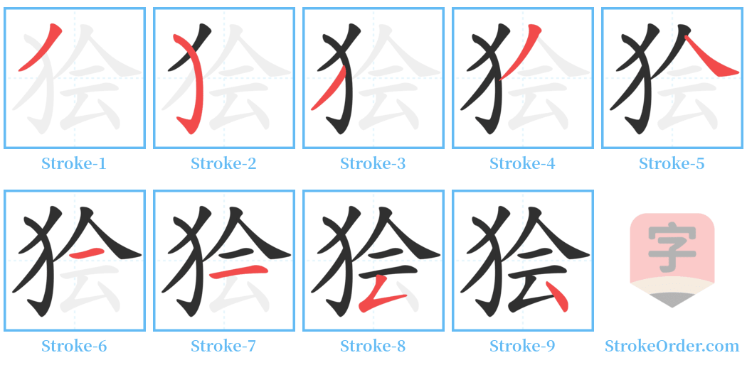 狯 Stroke Order Diagrams