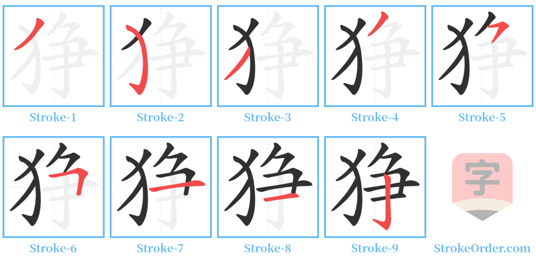 狰 Stroke Order Diagrams