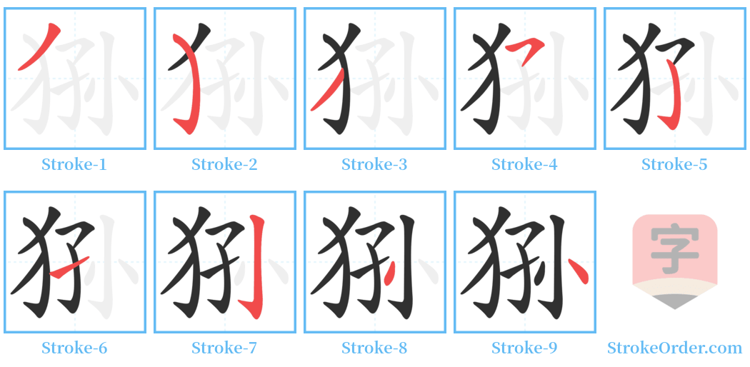 狲 Stroke Order Diagrams