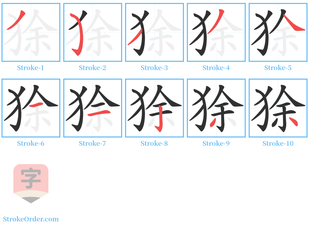 狳 Stroke Order Diagrams