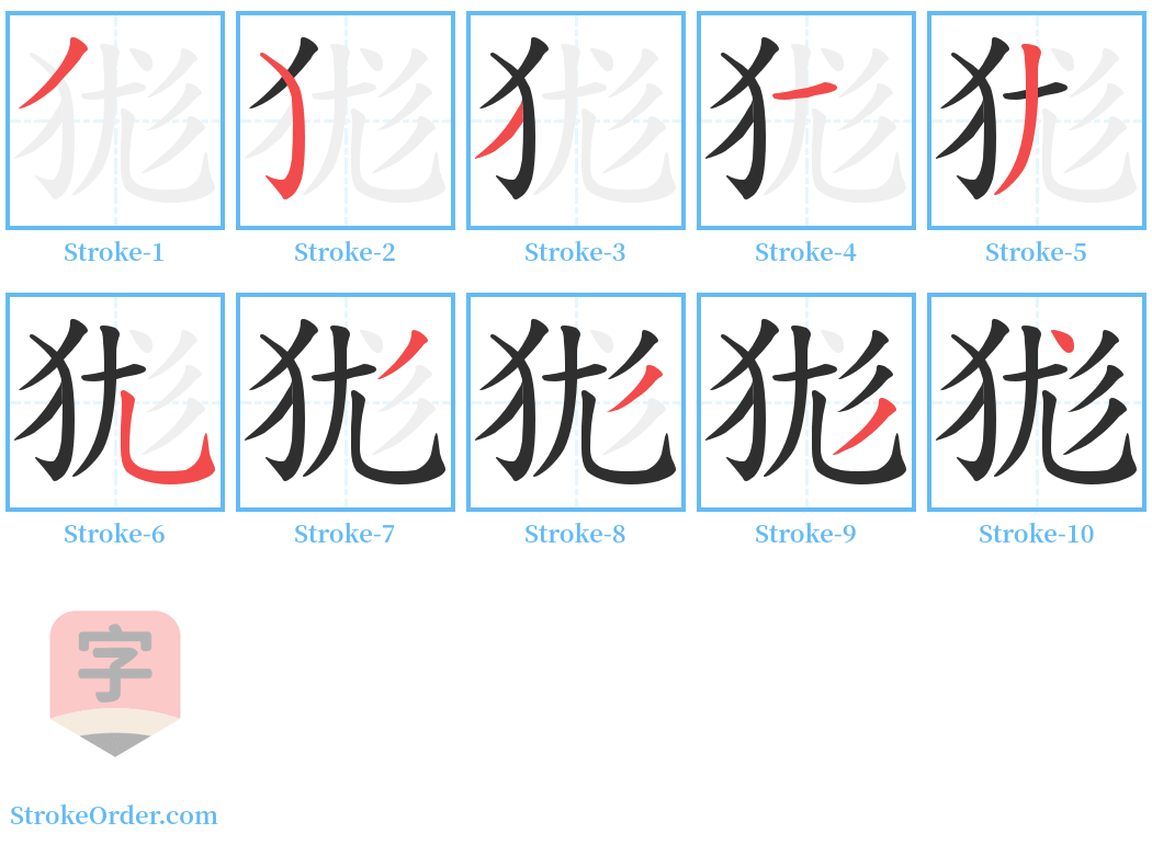 狵 Stroke Order Diagrams