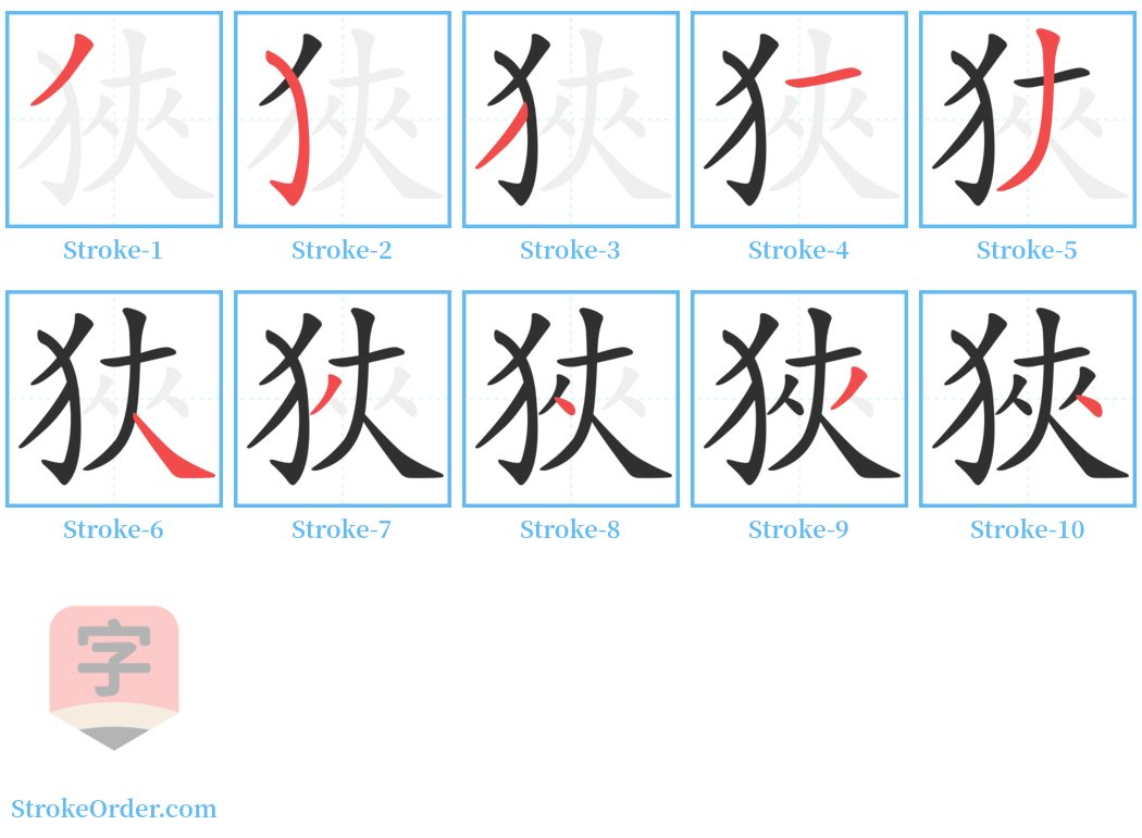 狹 Stroke Order Diagrams