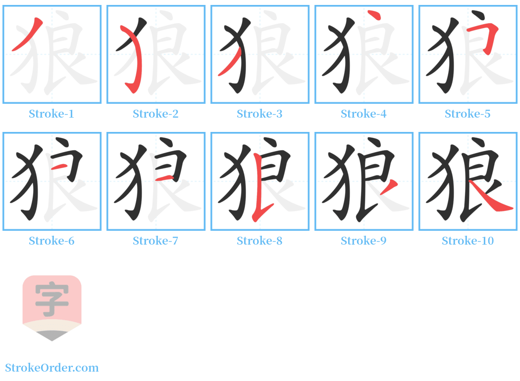 狼 Stroke Order Diagrams