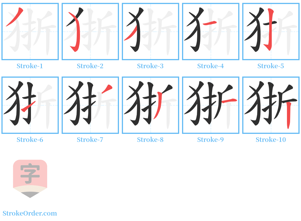 狾 Stroke Order Diagrams