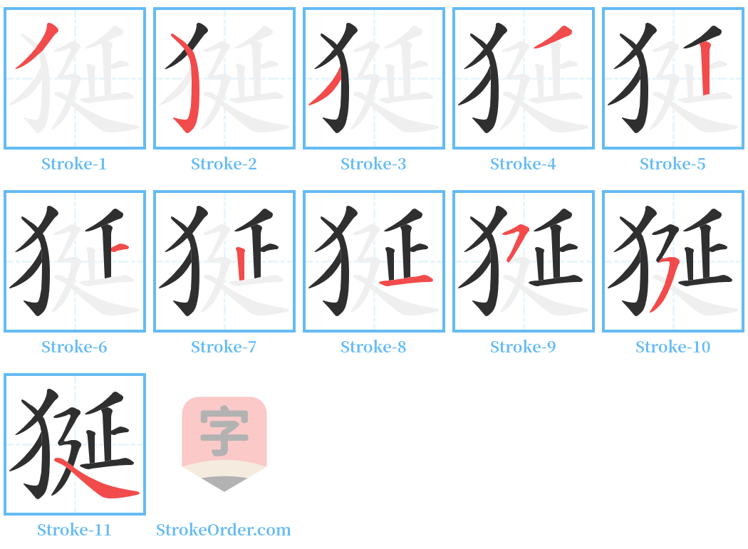 狿 Stroke Order Diagrams