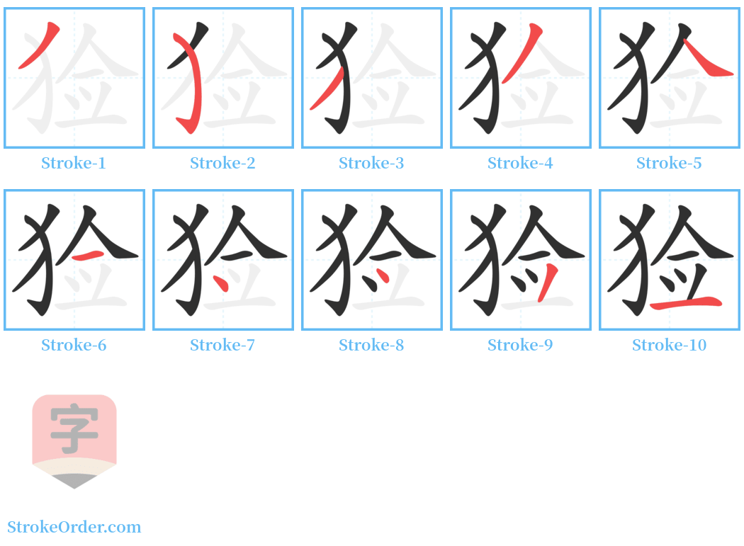 猃 Stroke Order Diagrams