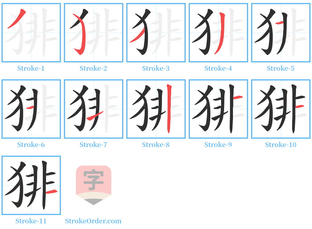 猅 Stroke Order Diagrams