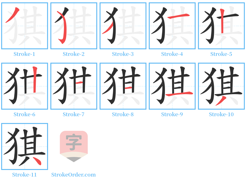 猉 Stroke Order Diagrams