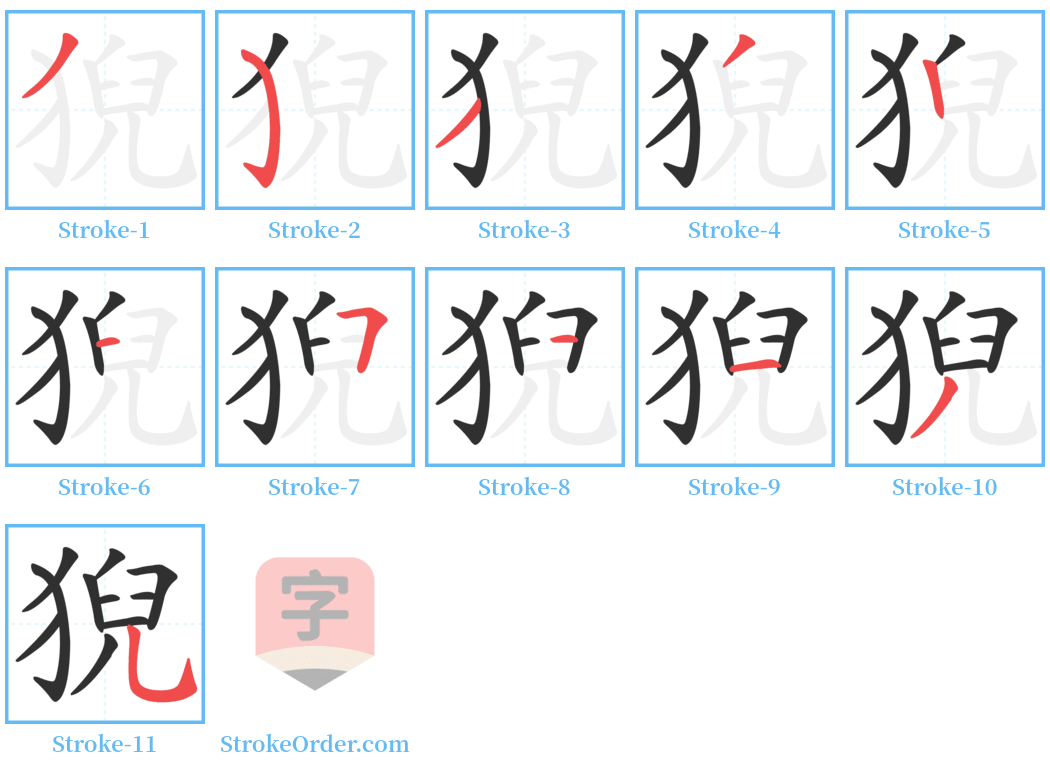 猊 Stroke Order Diagrams