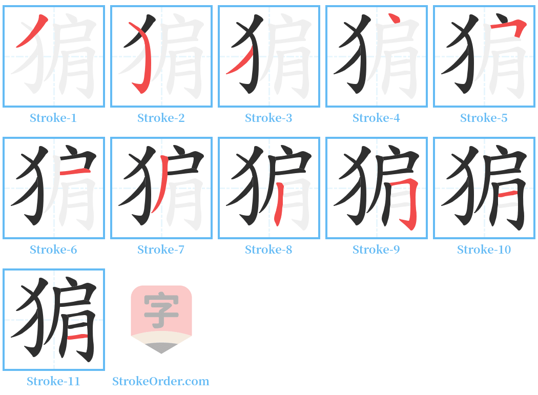 猏 Stroke Order Diagrams