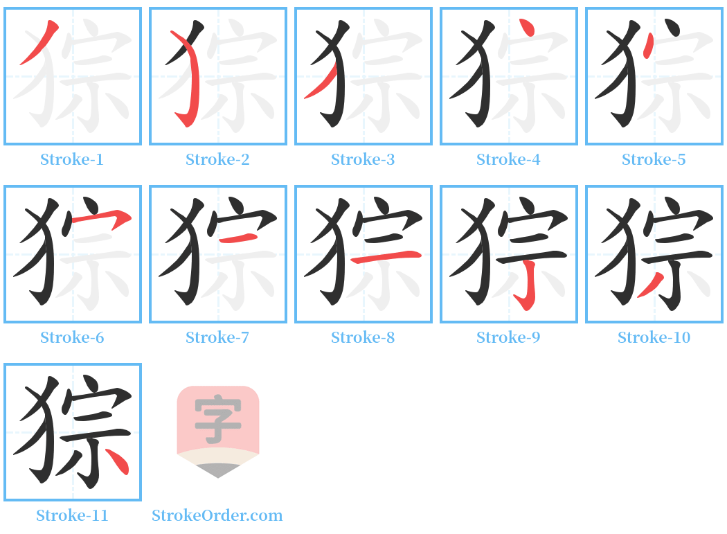 猔 Stroke Order Diagrams