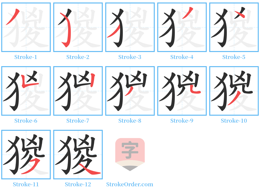 猣 Stroke Order Diagrams