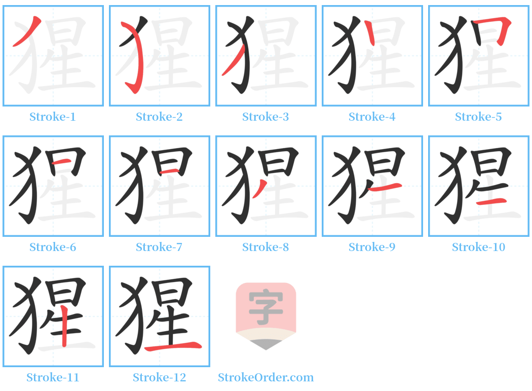 猩 Stroke Order Diagrams