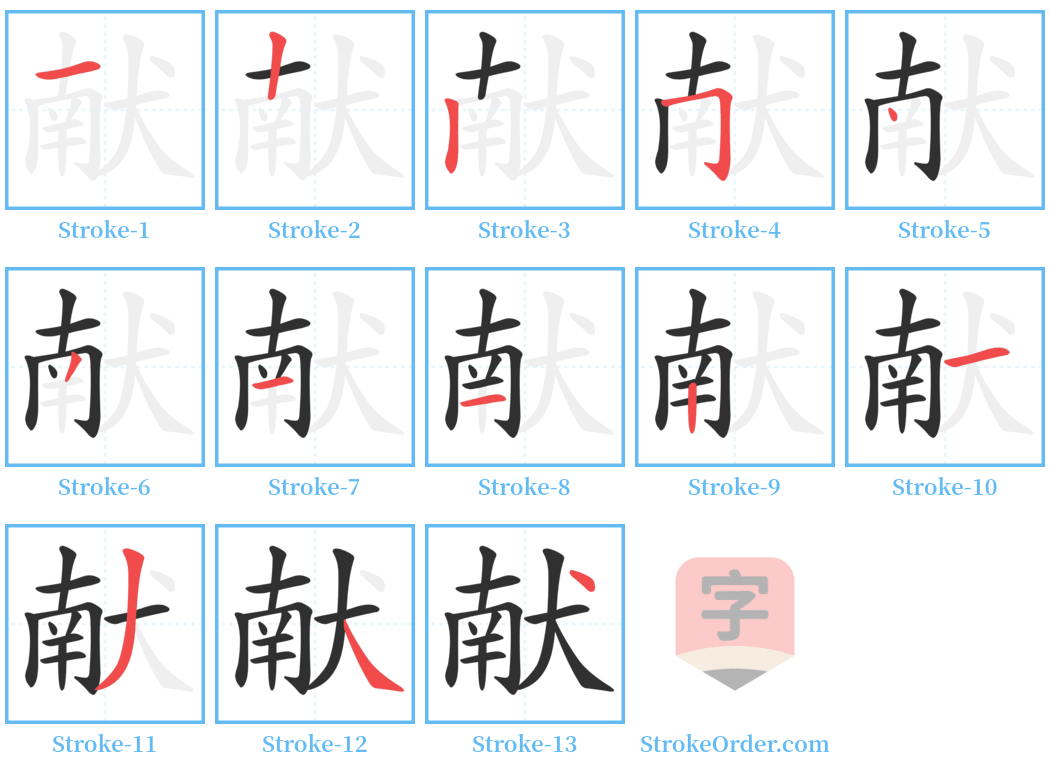 献 Stroke Order Diagrams