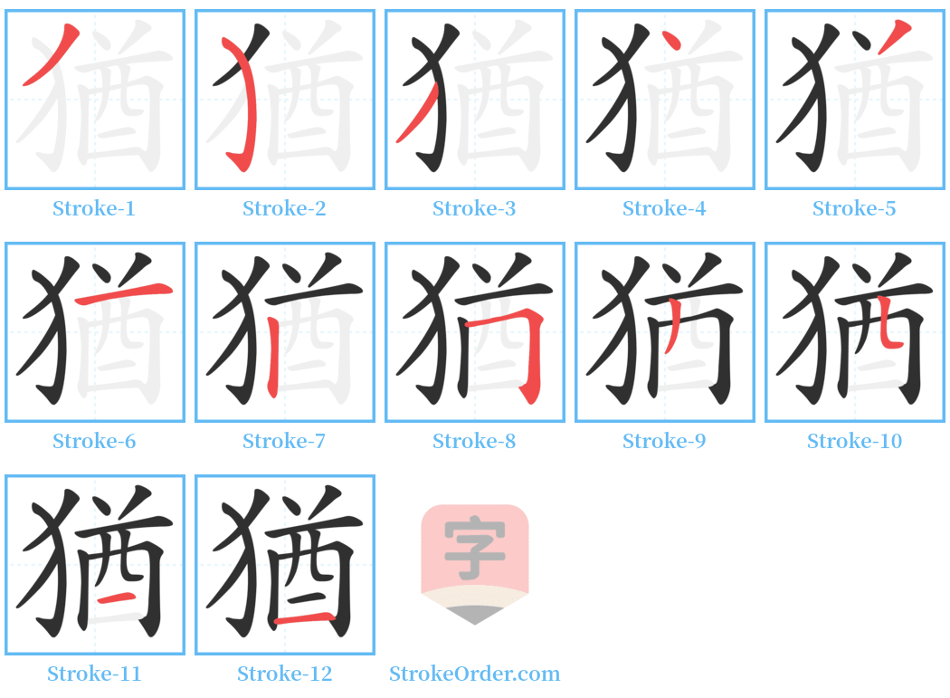 猶 Stroke Order Diagrams