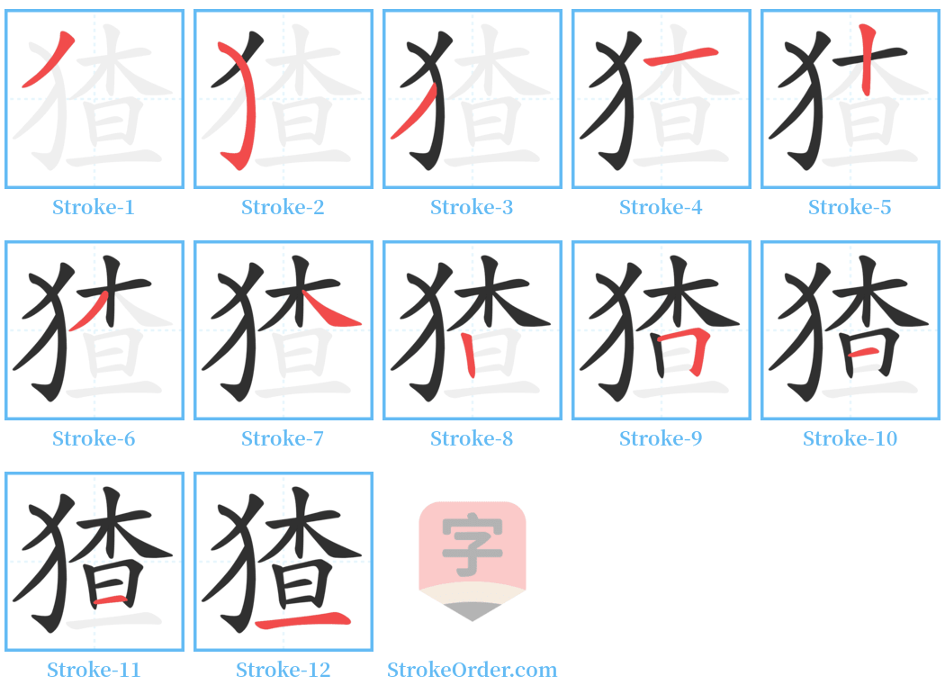 猹 Stroke Order Diagrams