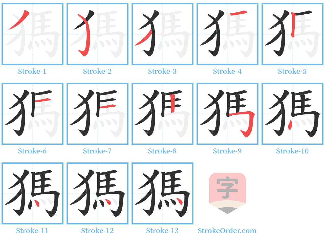 獁 Stroke Order Diagrams