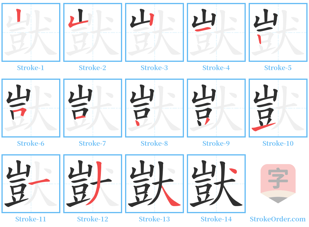 獃 Stroke Order Diagrams