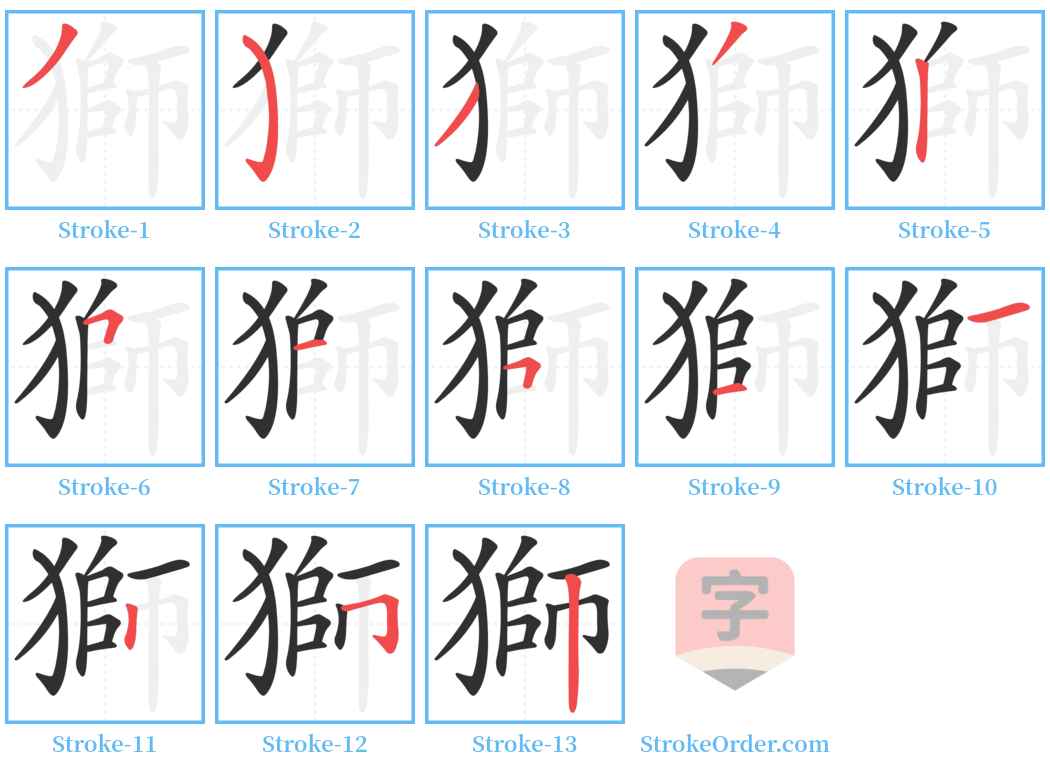 獅 Stroke Order Diagrams