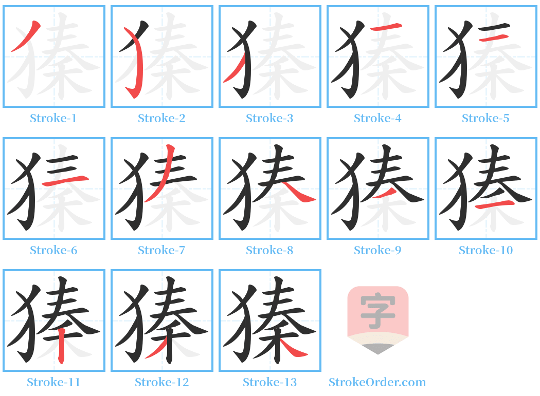 獉 Stroke Order Diagrams