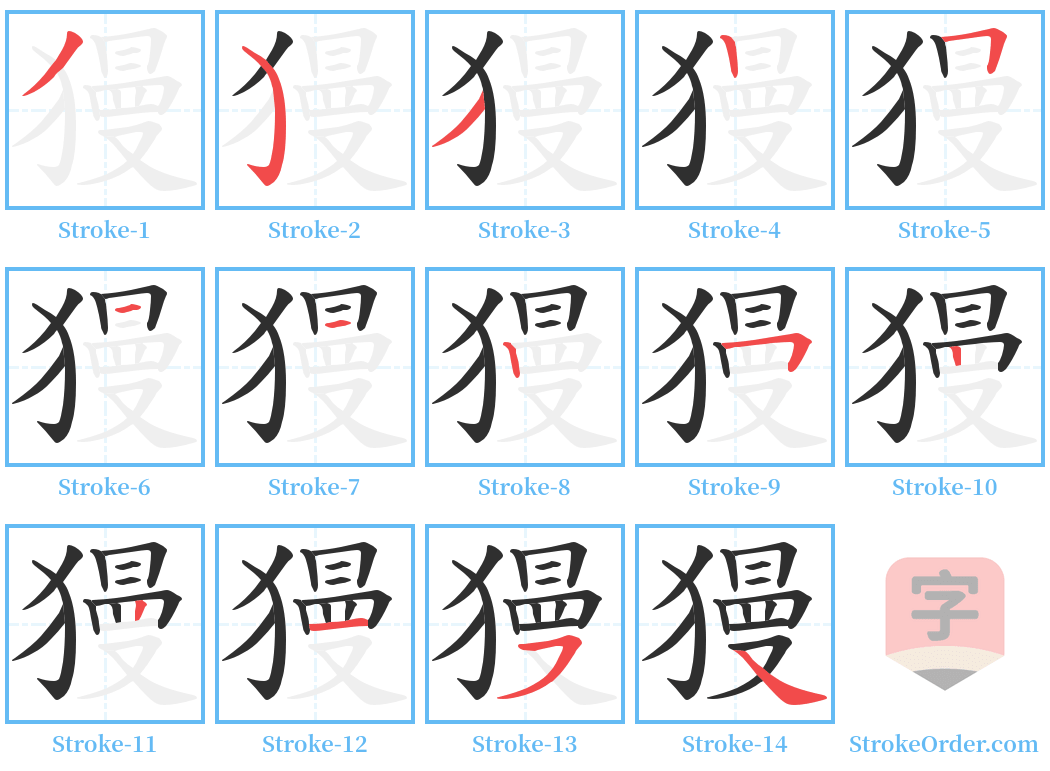 獌 Stroke Order Diagrams