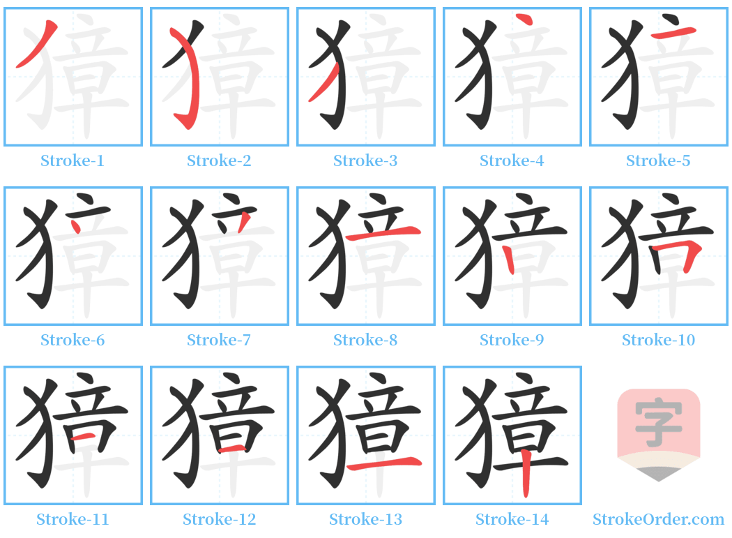 獐 Stroke Order Diagrams