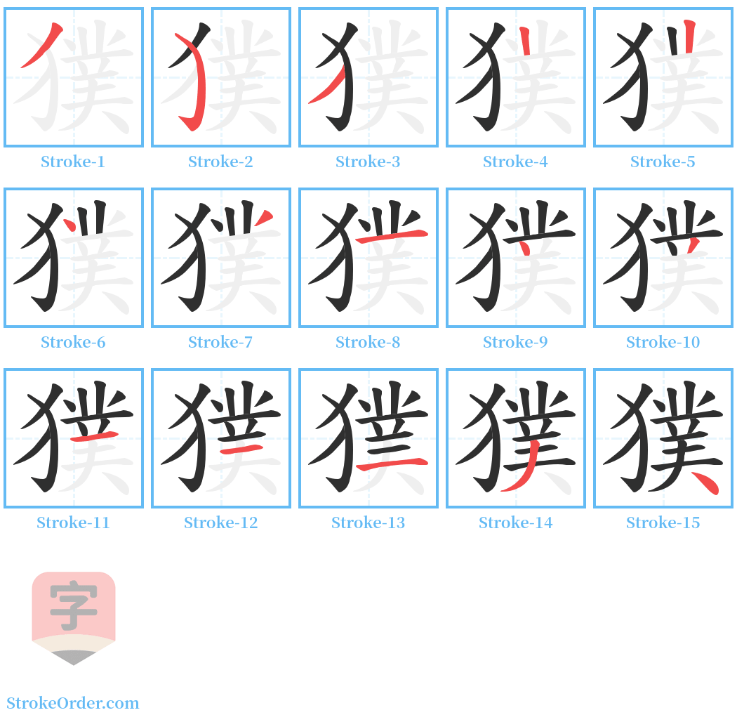 獛 Stroke Order Diagrams