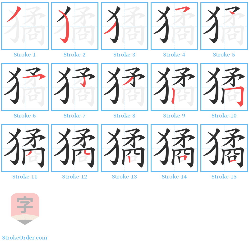 獝 Stroke Order Diagrams