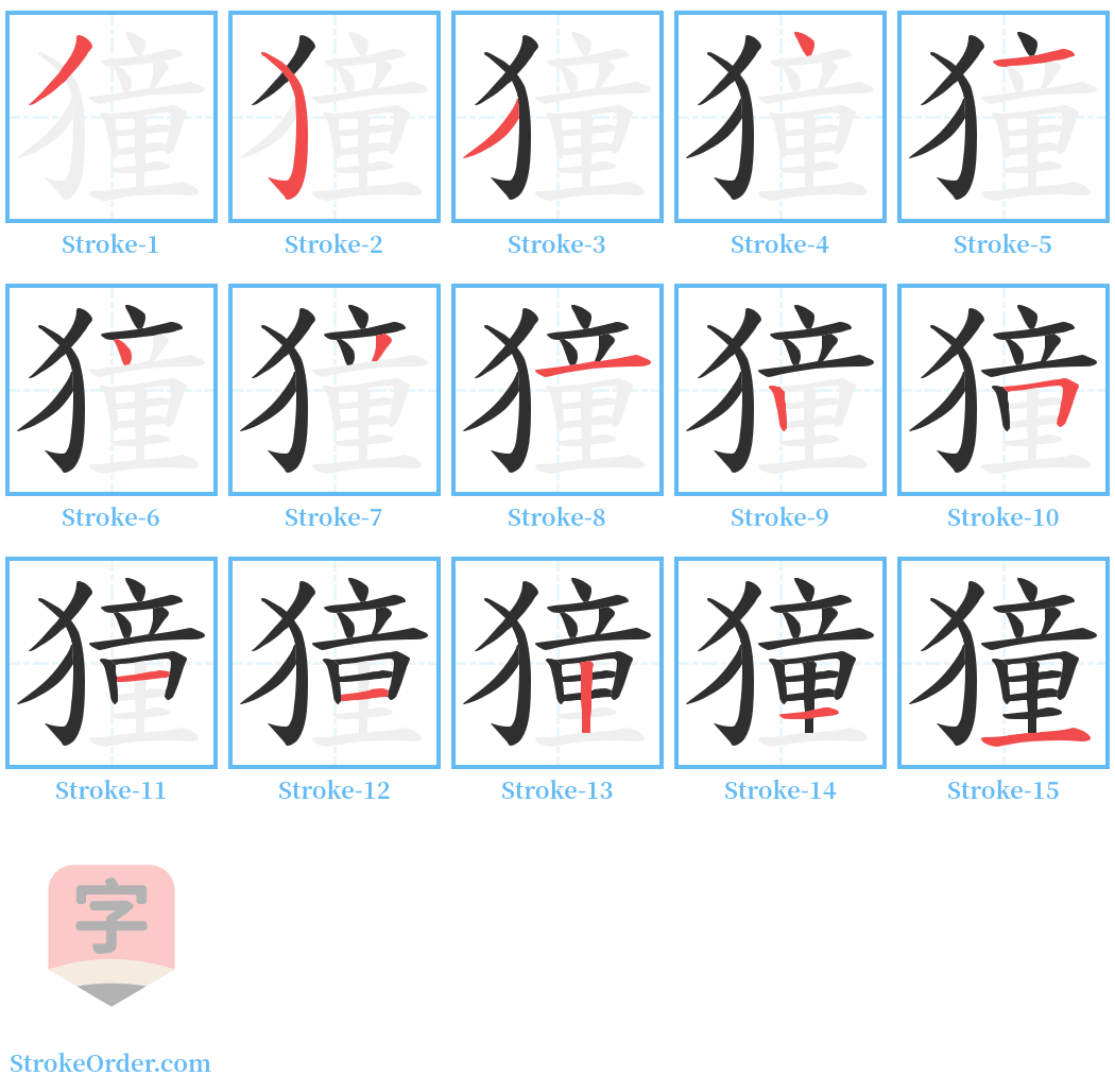 獞 Stroke Order Diagrams