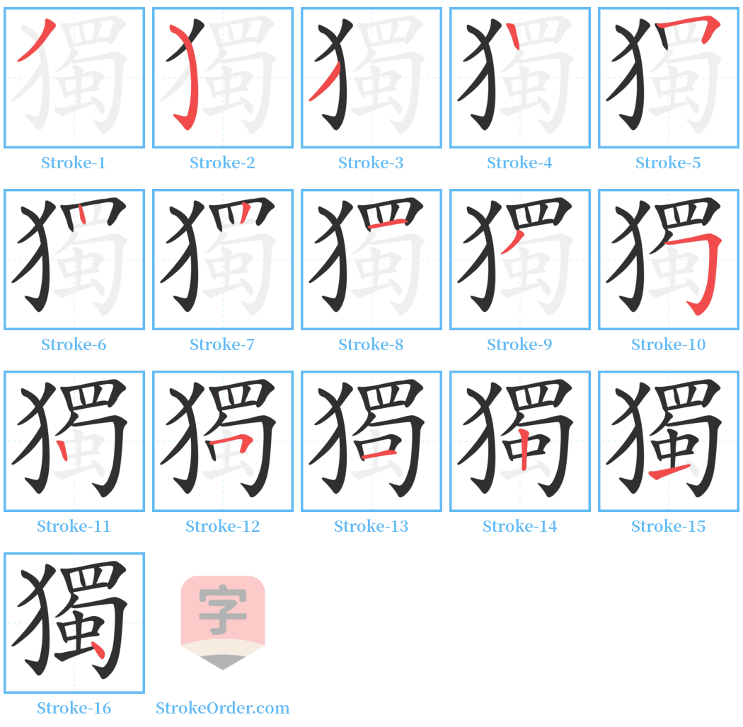 獨 Stroke Order Diagrams