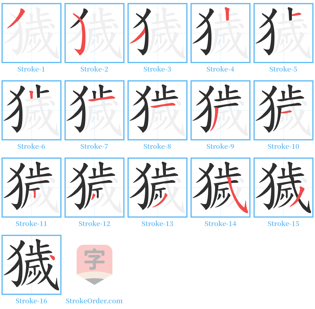 獩 Stroke Order Diagrams