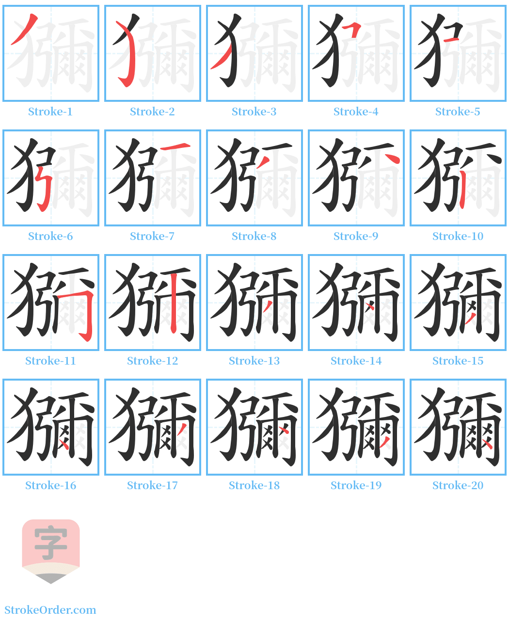 獼 Stroke Order Diagrams