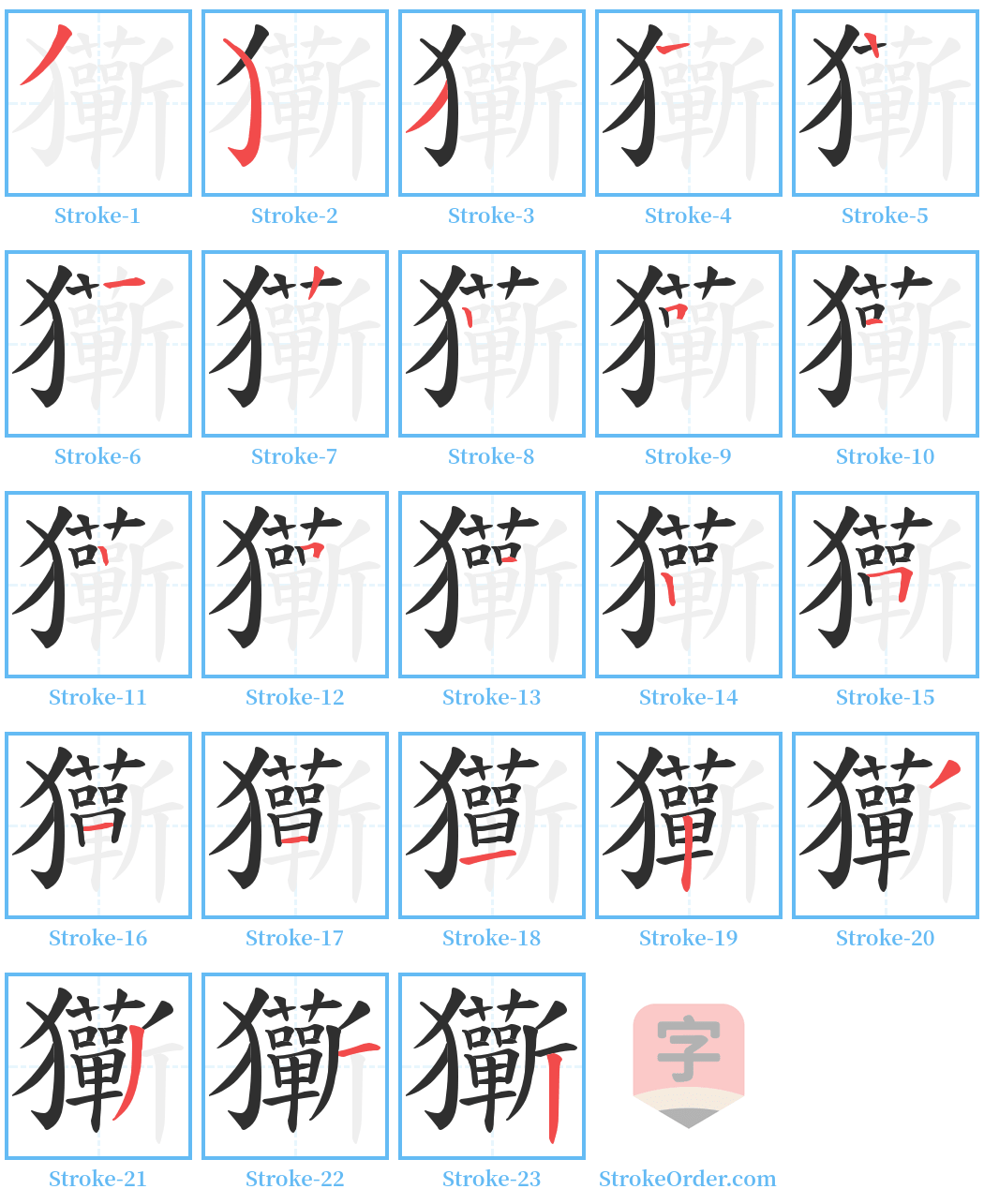 玂 Stroke Order Diagrams