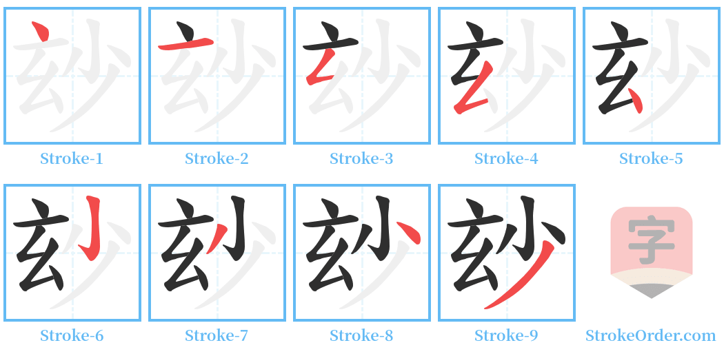 玅 Stroke Order Diagrams