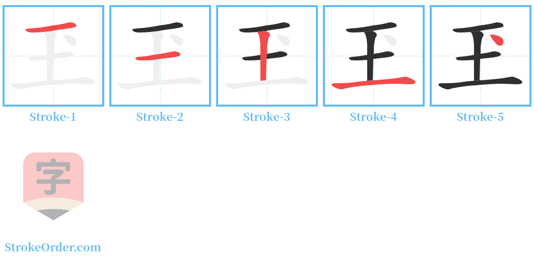 玊 Stroke Order Diagrams